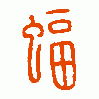 蝠