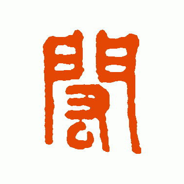 闳