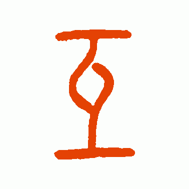 互