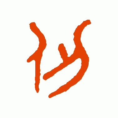 仞