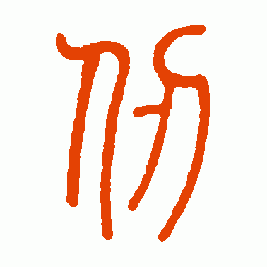 仞