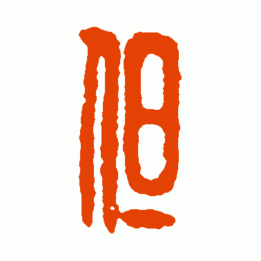 亶
