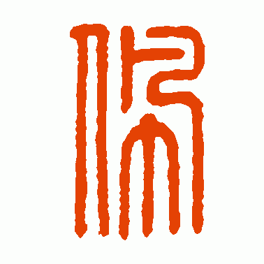 佩