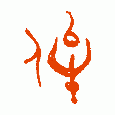 侔