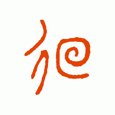 佪