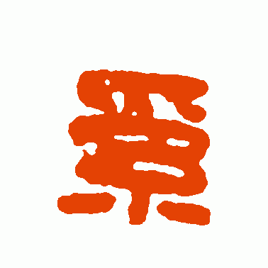 繫