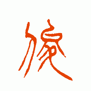 俊