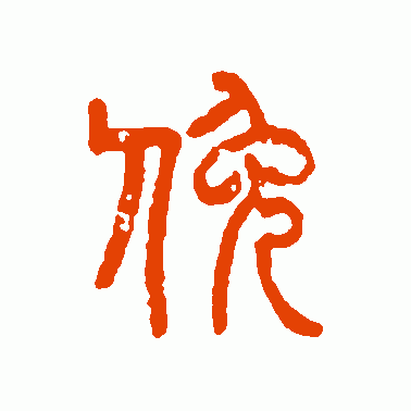 俯