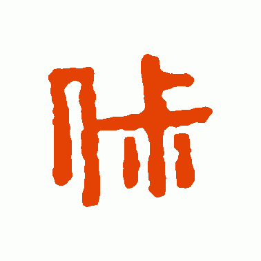 俶