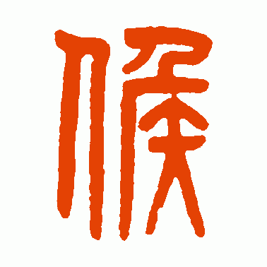 候