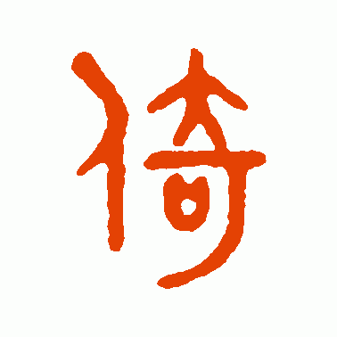 倚