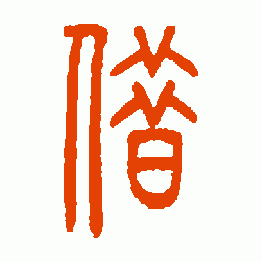 借