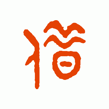 借