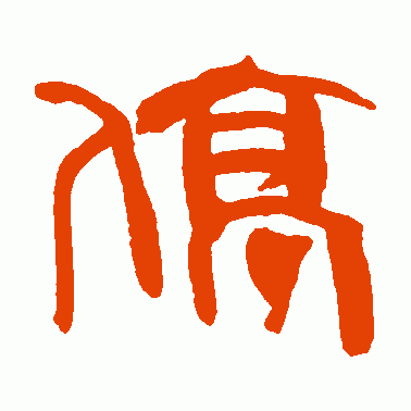 停