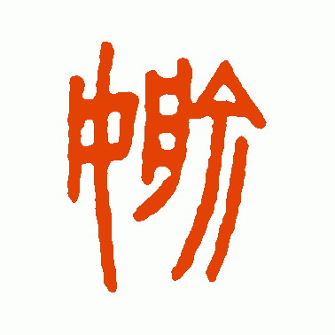 媮