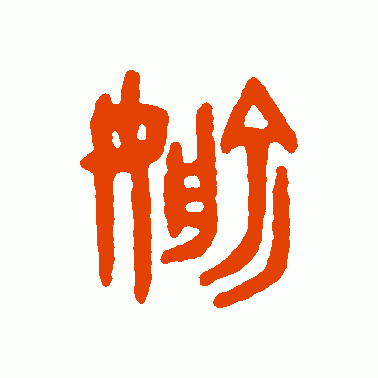 偷