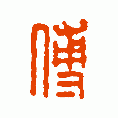 汉印篆书作品欣赏