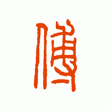 方去疾篆书作品欣赏