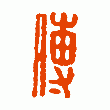 汉印篆书作品欣赏