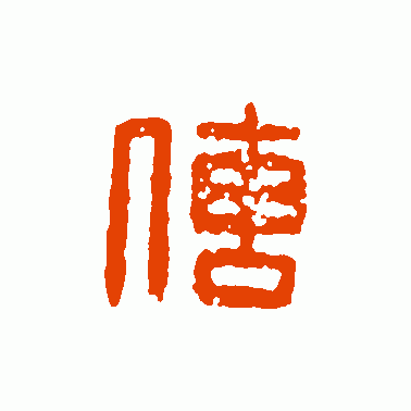 传