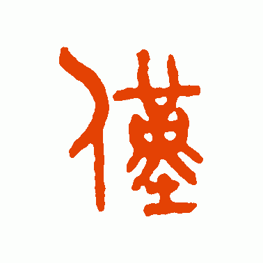 仅