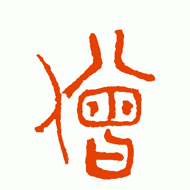 林时九 篆书 僧