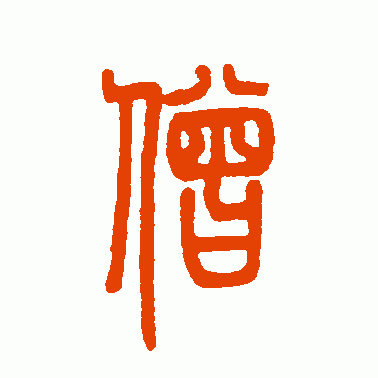 邓石如篆书作品欣赏