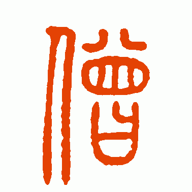 方去疾篆书作品欣赏