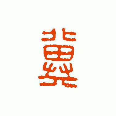 冀