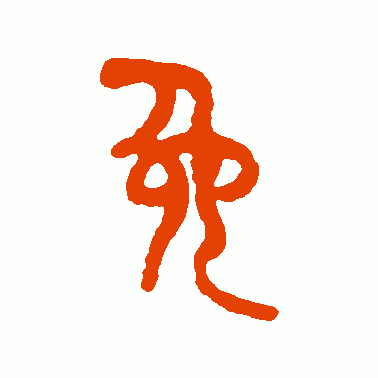 免