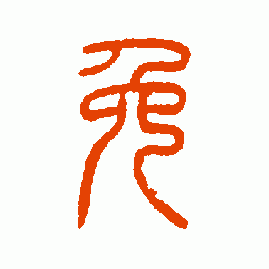 免