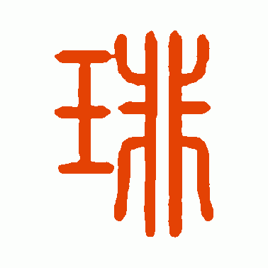 琲