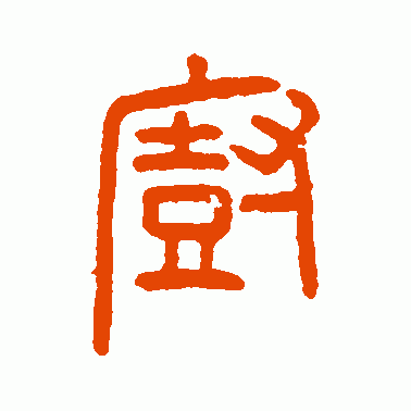 厨