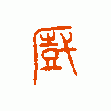 厨