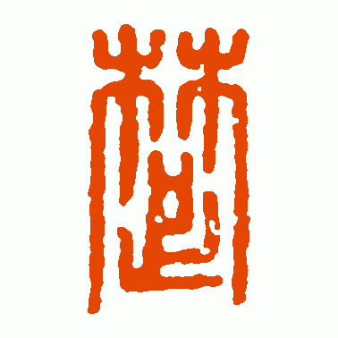 楚