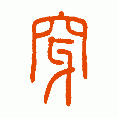 方去疾篆书作品欣赏