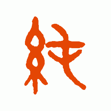 纯