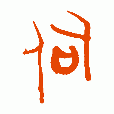 伺