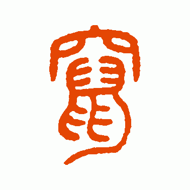 窜