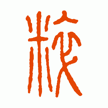 粹