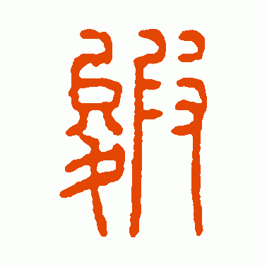 皴