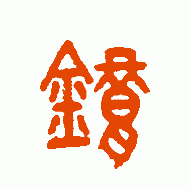 错