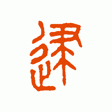 逮