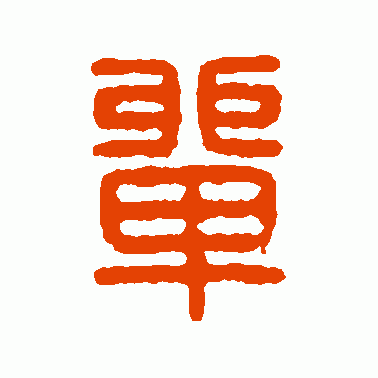 單