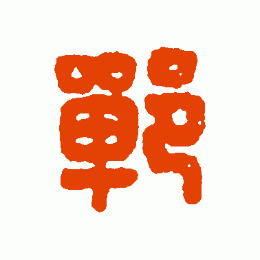 鄲