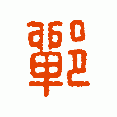 鄲