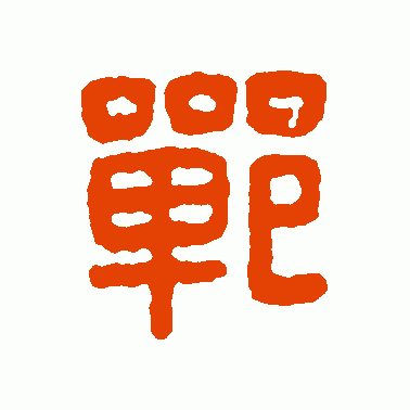 鄲