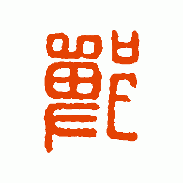 鄲