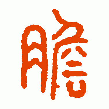 胆