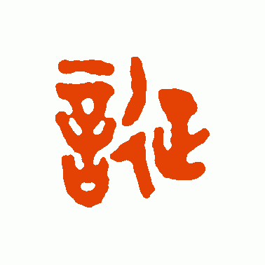 诞